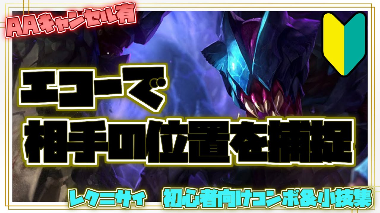レク=サイ初心者向けコンボ＆小技集【リーグオブレジェンド】