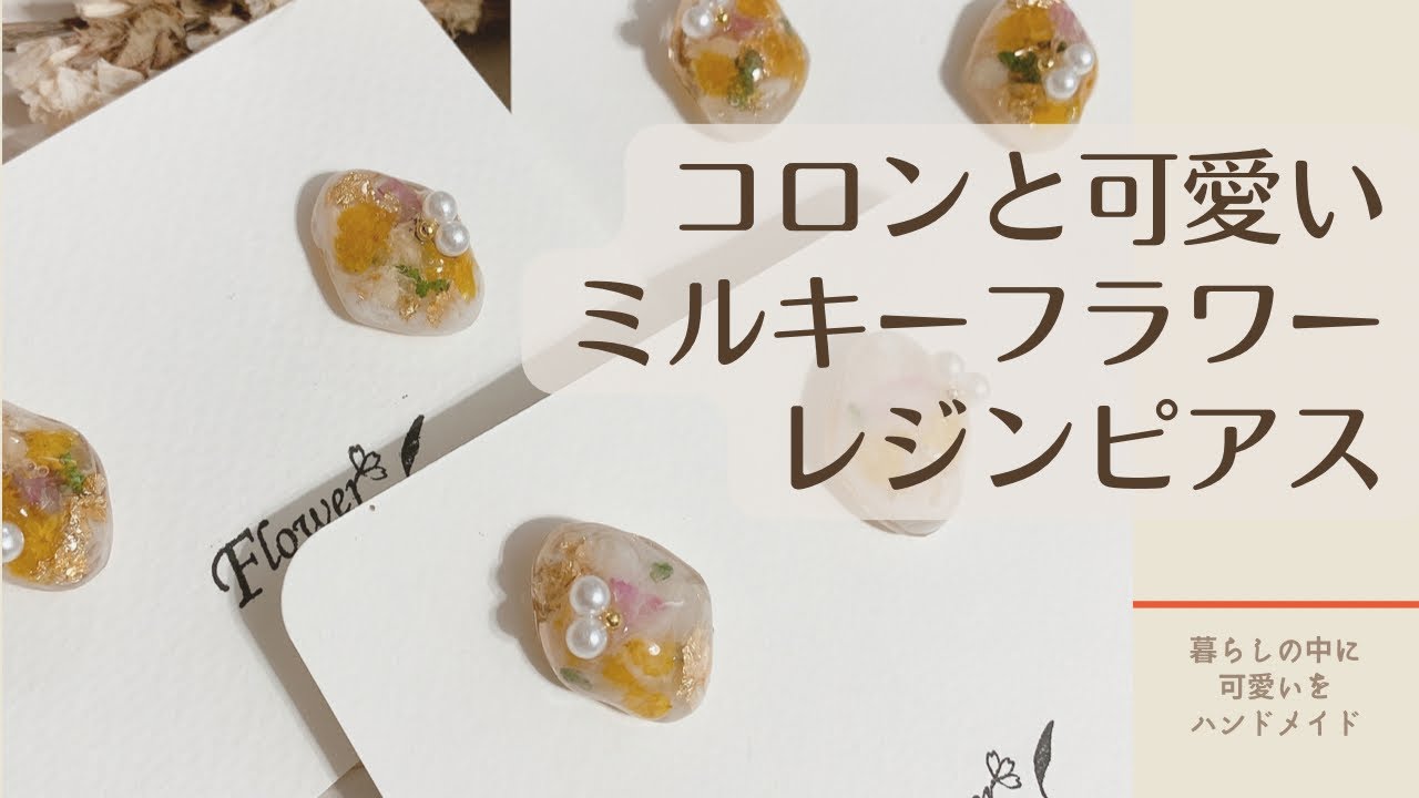 コロンと可愛い鉱石風ミルキーフラワーレジンピアス【レジン】