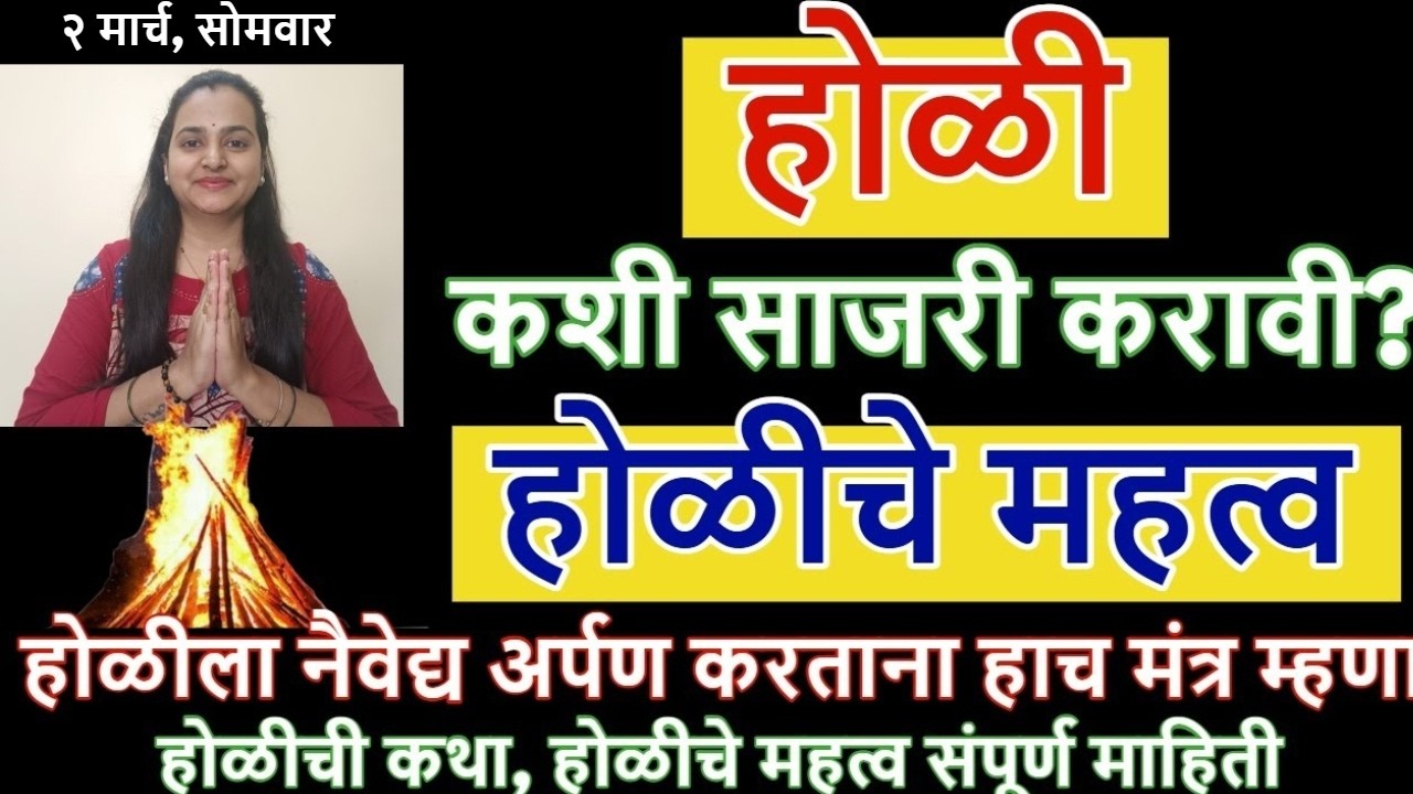 होळीला नैवेद्य अर्पण करताना हाच मंत्र म्हणा, होळी कशी साजरी करावी? होळीची कथा, महत्व संपूर्ण माहिती