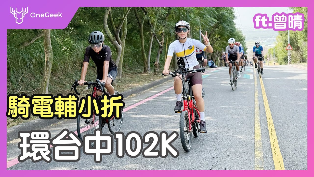 騎玩酷BARRY 電輔車挑戰環台中 102K｜健身教練分享騎車心得與拉筋恢復建議-壹哥 ft.曾晴