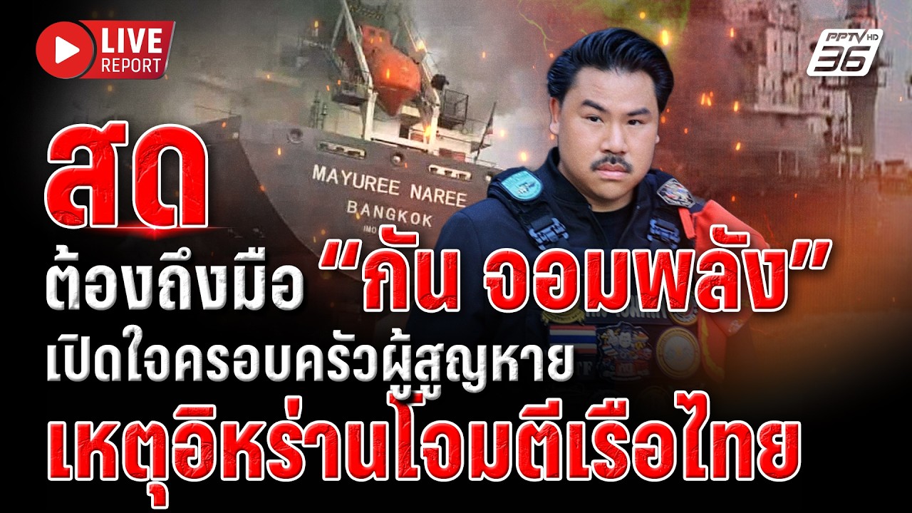 🔴LIVE : “กัน จอมพลัง” ช่วยครอบครัวผู้สูญหาย เหตุอิหร่านโจมตีเรือไทย | Live report | 12 มี.ค. 69