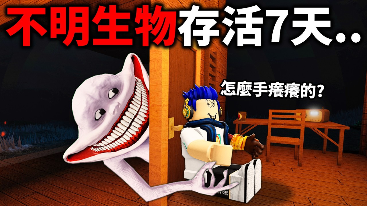 不明的SCP怪物跑出來了！我必須在山上存活7天才可以獲救！【Roblox 7 Days To Live - 有感筆電】