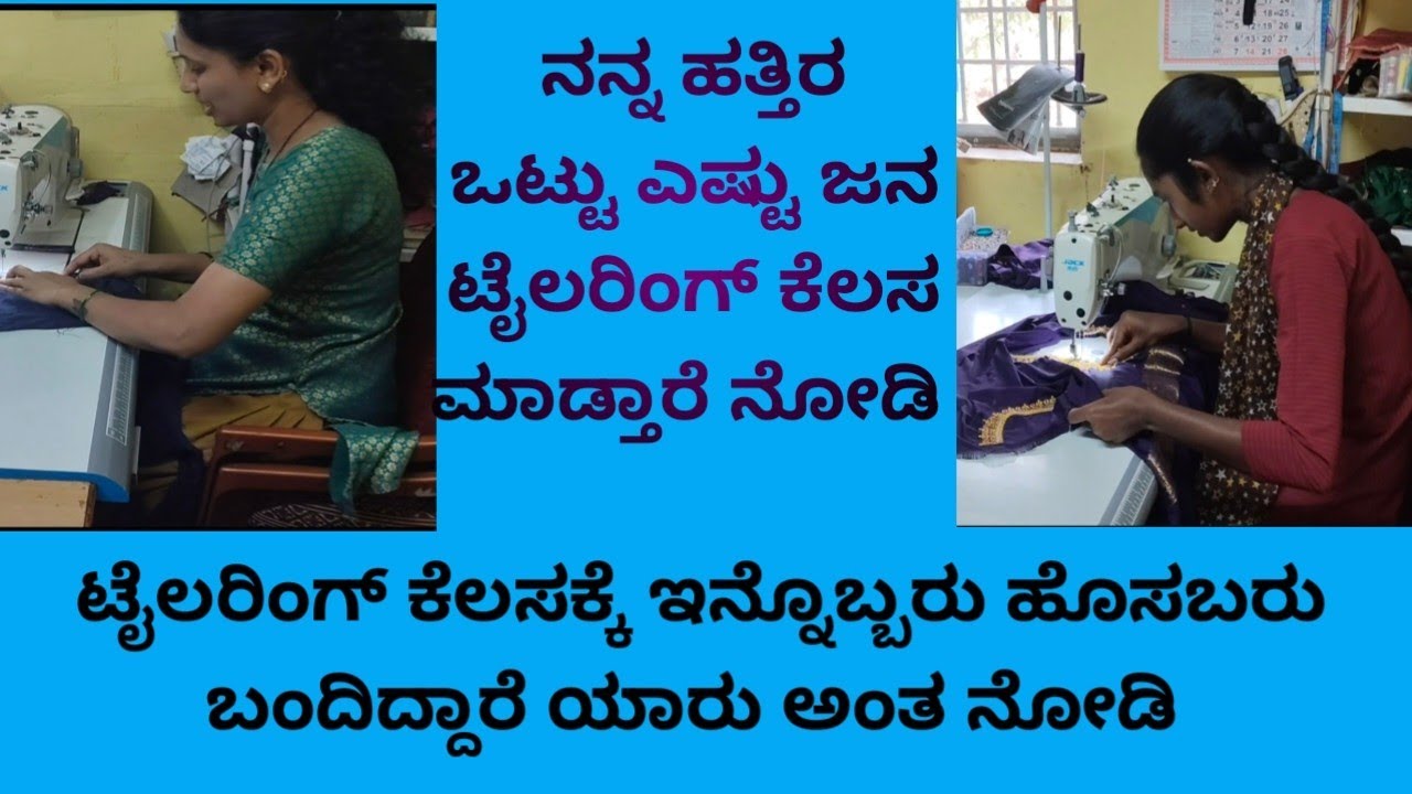 ನನ್ ಜೊತೆ ಬಟ್ಟೆ ಹೊಲಿಯಕ್ಕೆ ಹೊಸಬರು ಬಂದಿದ್ದಾರೆ ನನ್ನತ್ರ ಒಟ್ಟು ಎಷ್ಟು ಜನ ಕೆಲಸ ಮಾಡ್ತಿದ್ದಾರೆ ನೋಡಿ