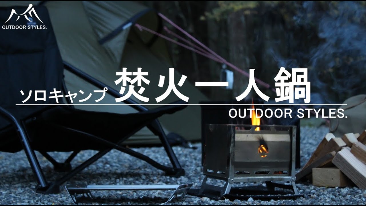 【ソロキャンプ】焚火一人鍋　Solo Camping with HILLEBERG NALLO 2GT/ナロ2GT