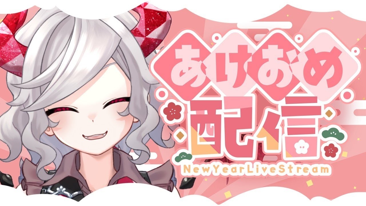 【雑談】あけましておめでとうございます。今年もよろしくお願いいたします。#皇うるるの配信アーカイブ