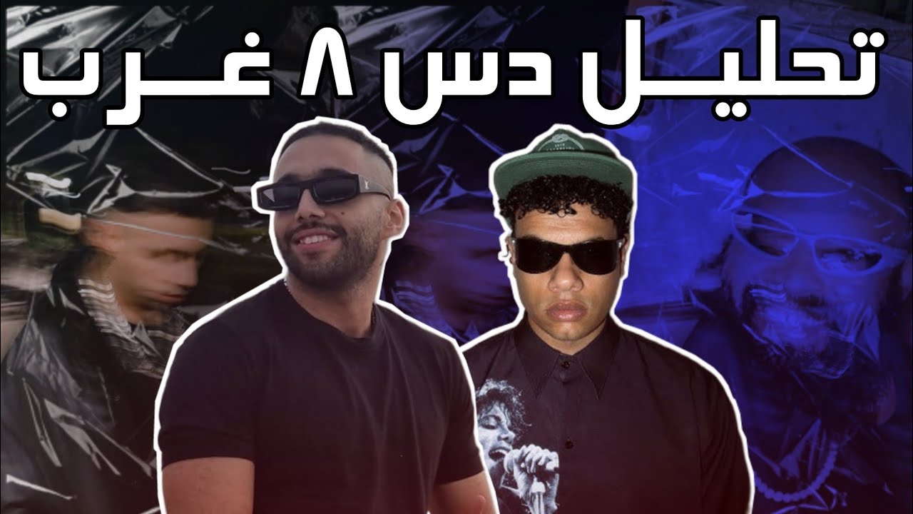 تحليل دس أبو الانوار على زياد ظاظا 8 غرب