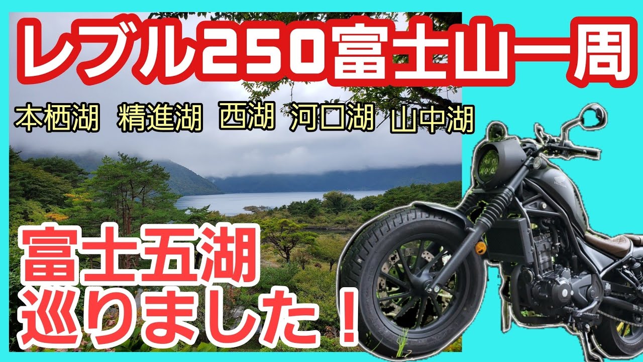 レブルでちょい旅【富士山一周】富士五湖巡り！