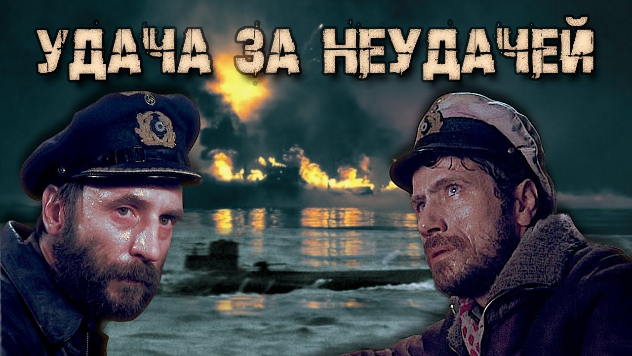 UBOAT || Удача за Неудачей