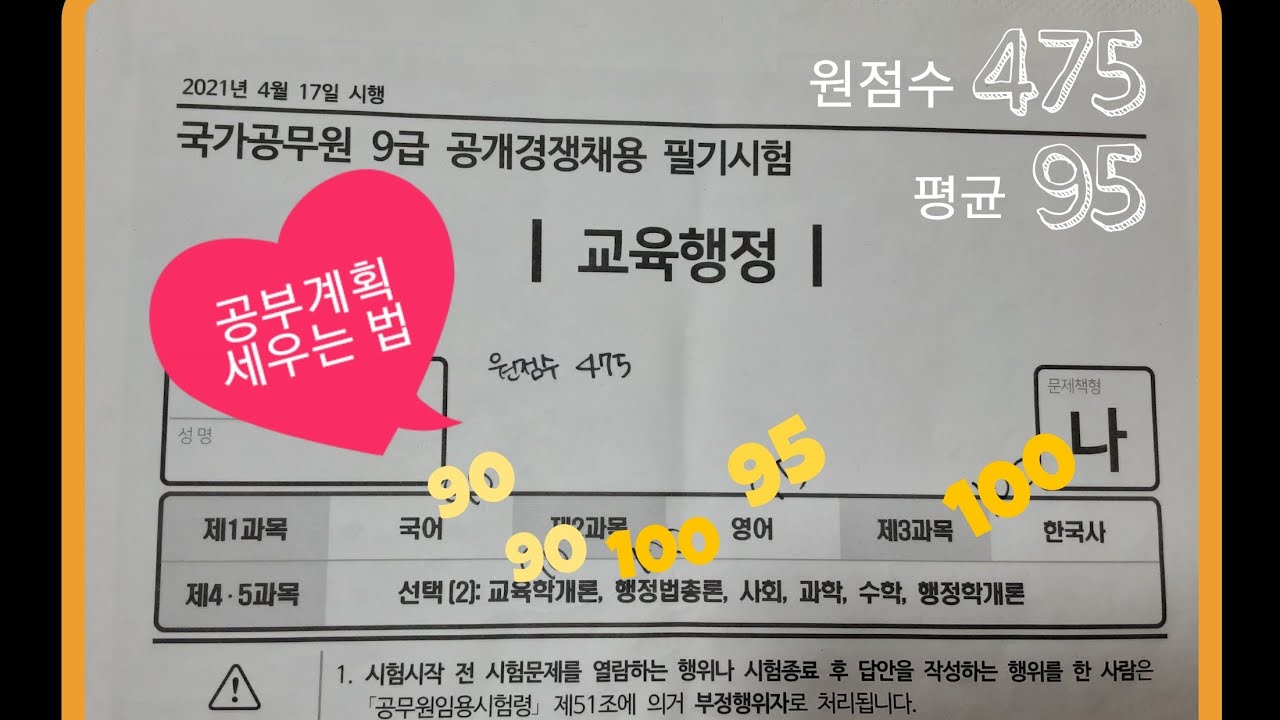 공무원 초시생 평균 95점 받는 공부계획 세우기📚 / 공시 꿀팁🍯