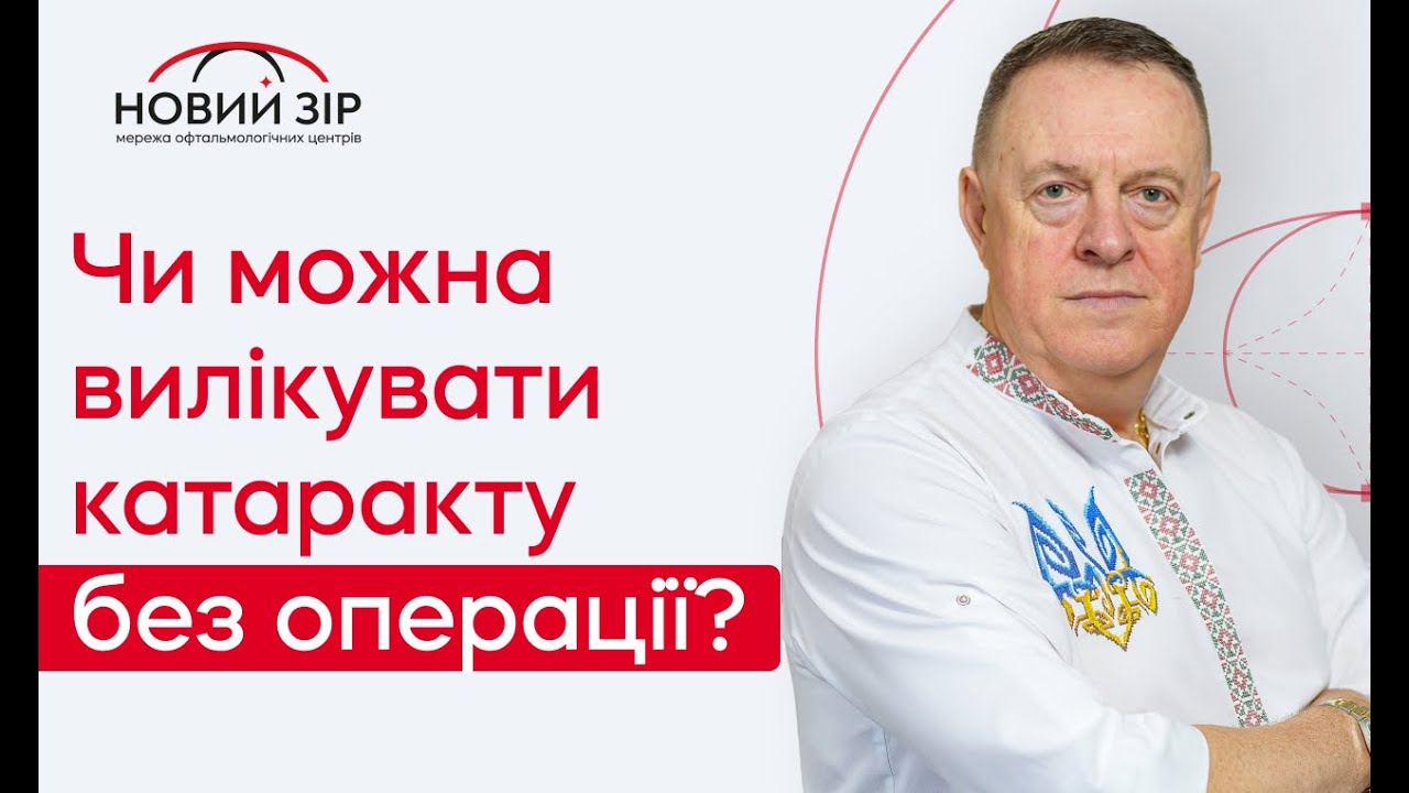 🔥 ЧИ МОЖНА ВИЛІКУВАТИ КАТАРАКТУ БЕЗ ОПЕРАЦІЇ ⁉️ ПРОФІЛАКТИКА КАТАРАКТИ ⤵️