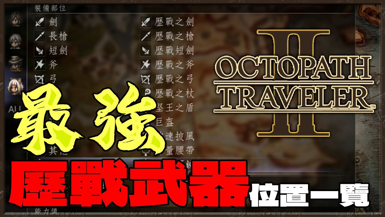 [NS]八方旅人2-Octopath Traveler 2-歷戰裝備-所有歷戰武器位置&先偷在搶