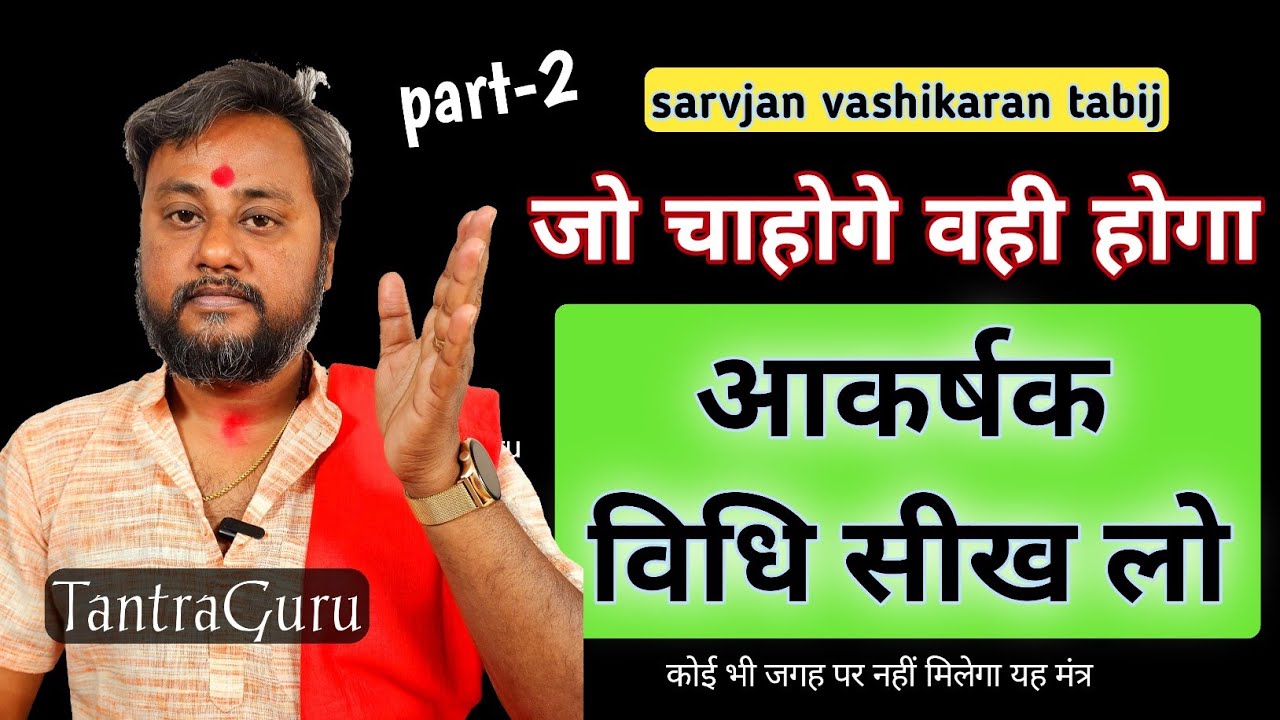 जो चाहोगे वही होगा आकर्षक विधि सीख लो❤️vashikaran specialist #tantraguru #vashikaran