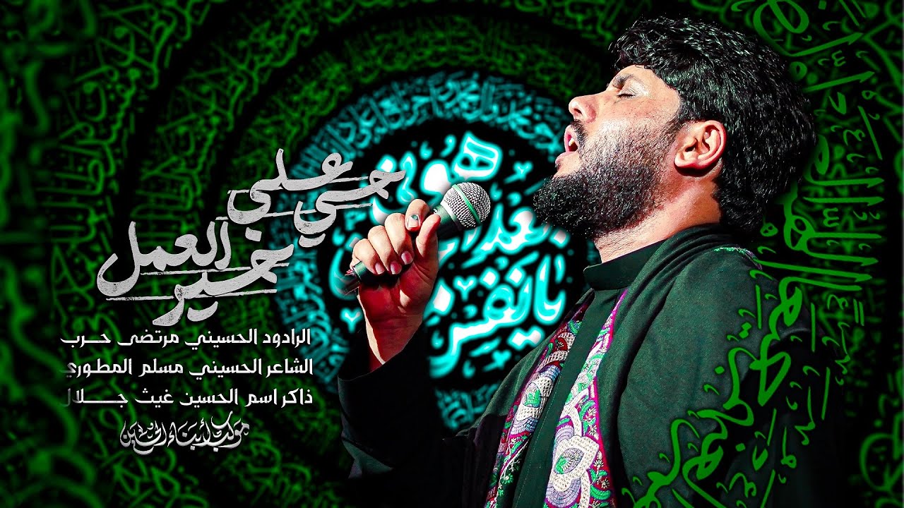 حي على خير العمل | الملا مرتضى حرب - المشاية المقدسة - 1447هـ