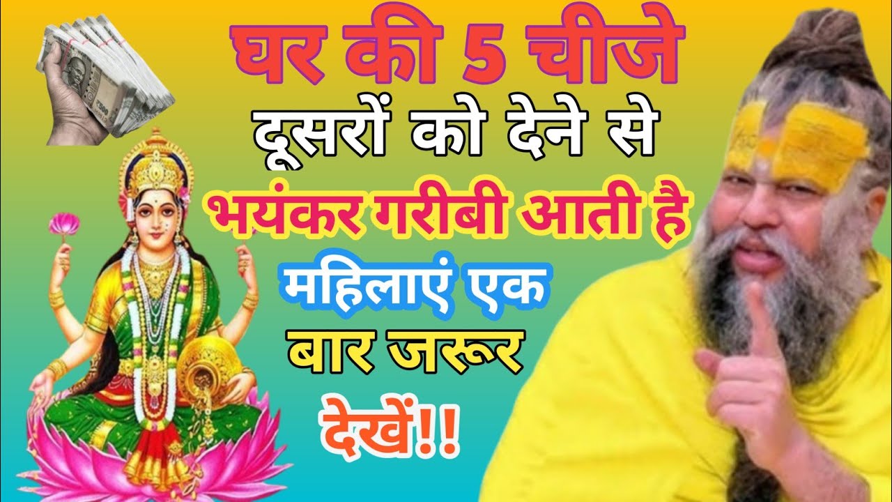 घर की पांच चीजे दूसरों को देने से भयंकर गरीबी आती है!! #premanand Maharaj Ji