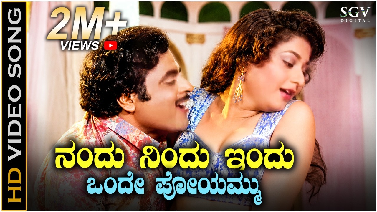 Nandu Nindu Indu Onde Poem - HD Video Song - Mannina Doni | Ambarish | Sudharani | Hamsalekha
