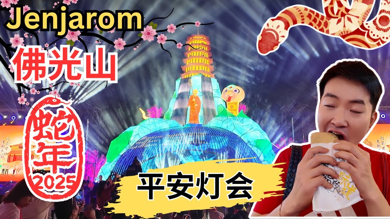 [2025年佛光山东禅寺平安灯会～启灯仪式！] 不容错过农历新年必打卡景点！仁嘉隆新村浓浓新年气氛!  Jenjarom Fo Guang Shan Lantern Festival!