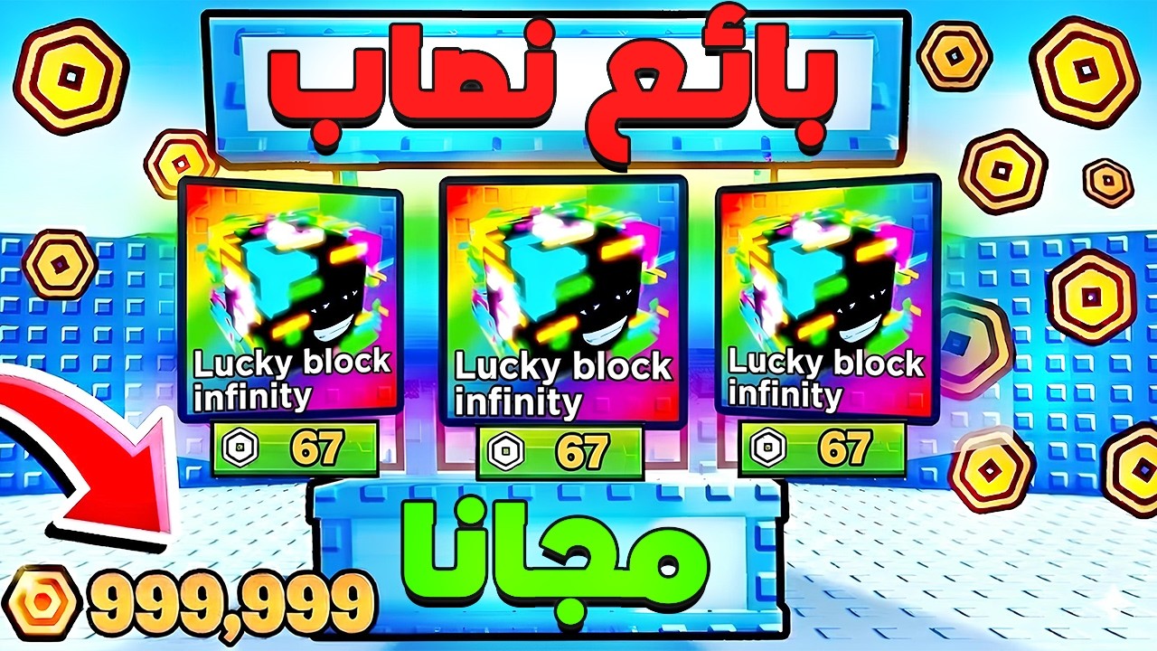 عرضت انفنتي لاكي بلوك للبيع في ماب التسونامي😱 الناس اتجمعو عليا!!☠️