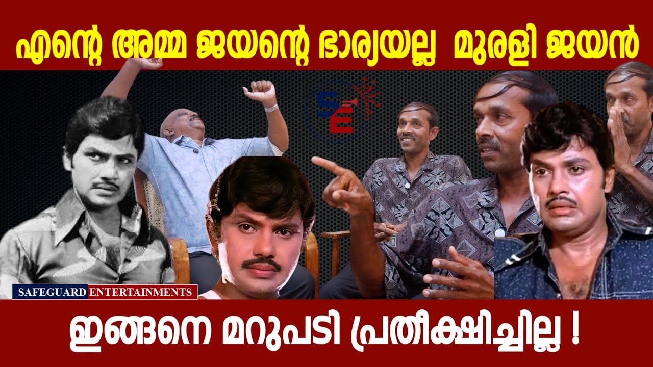 എന്റെ അമ്മ ജയന്റെ ഭാര്യയല്ല  മുരളി ജയൻ. ഇങ്ങനെ ഒരു മറുപടി പ്രതീക്ഷിച്ചില്ല |  MURALI JAYAN 