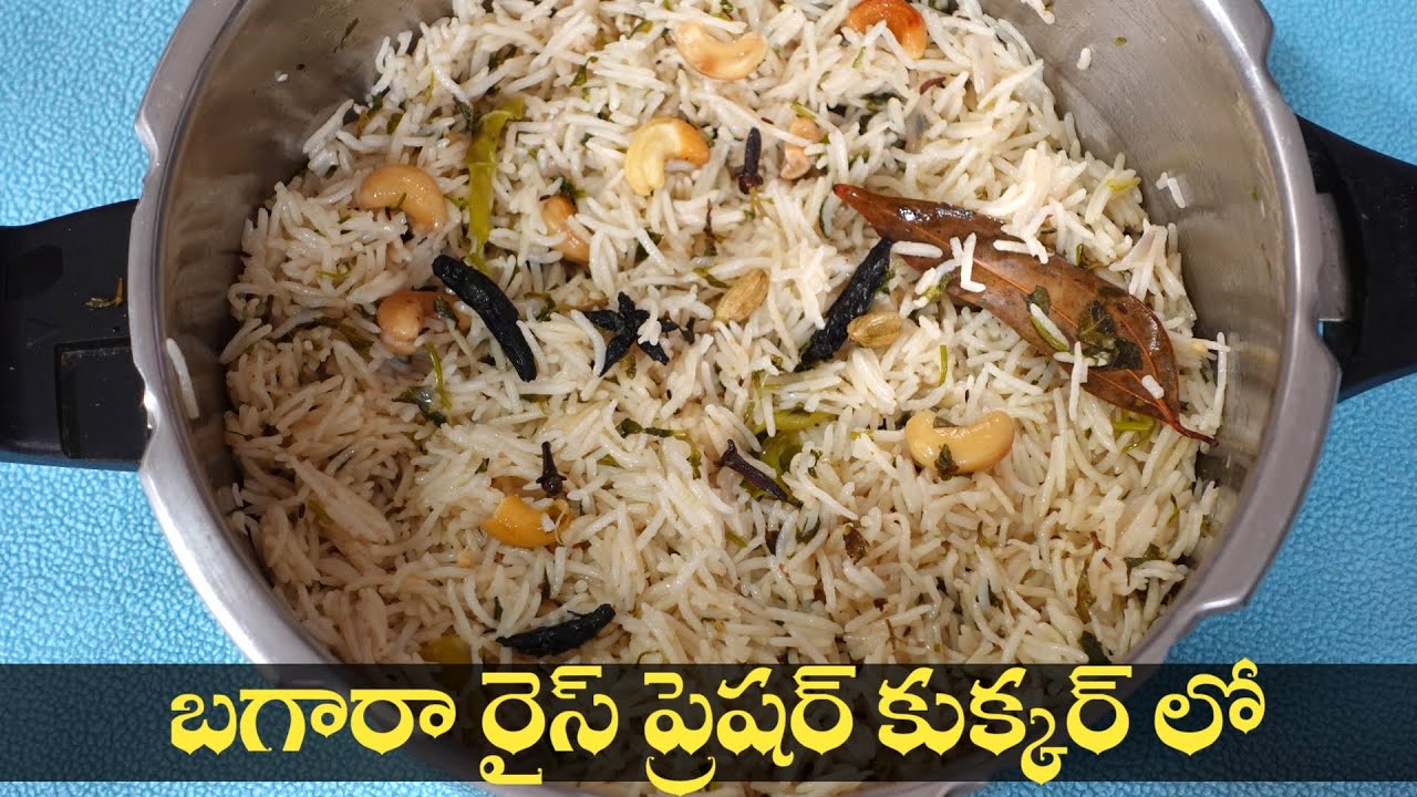 Bagara Rice in Pressure Cooker బగారా రైస్ ని ప్రెషర్ కుక్కర్ లో ఇలా రుచికరంగా చేసుకోవచ్చు