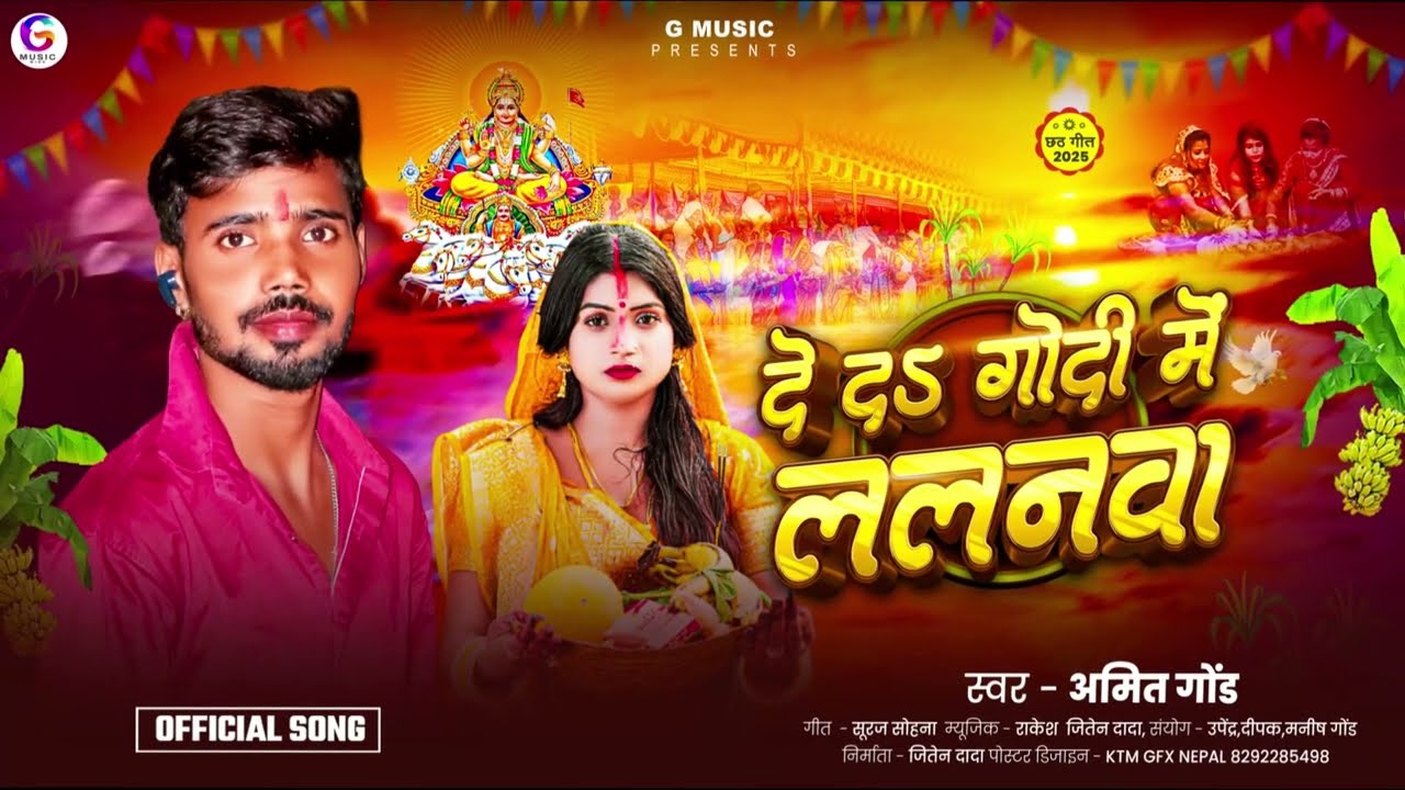 #Amitgond DE DI GODI ME LALANVA HO I दे दी गोदी में ललनवा हो  I chhath puja song 2025 I audio song