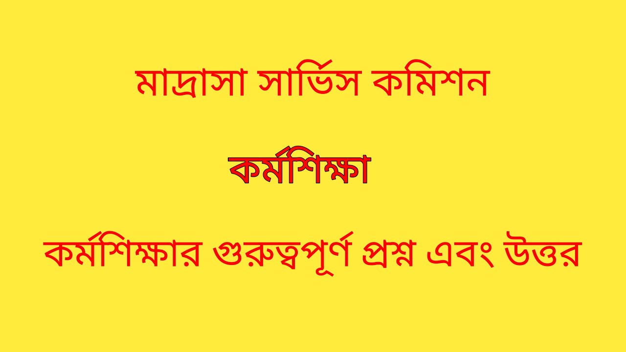 কর্মশিক্ষার গুরুত্বপূর্ণ প্রশ্ন এবং উত্তর|#কর্মশিক্ষা