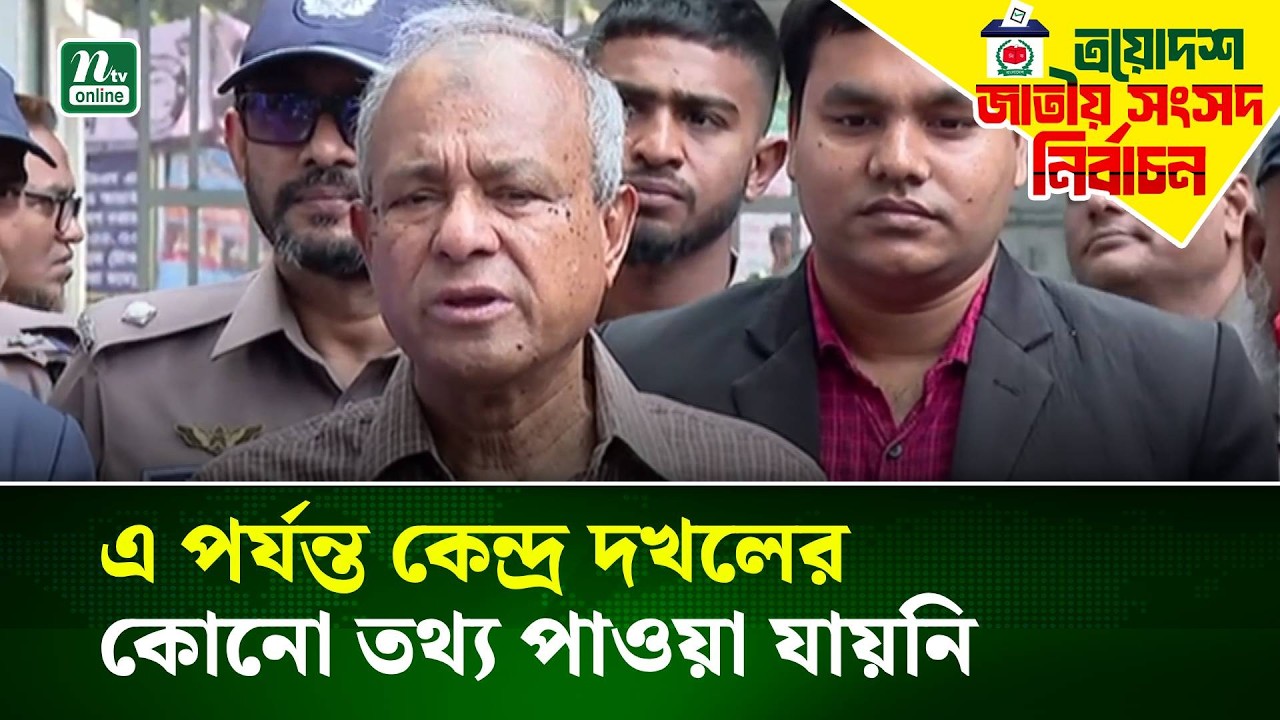 এ পর্যন্ত কেন্দ্র দখলের কোনো তথ্য পাওয়া যায়নি : স্বরাষ্ট্র উপদেষ্টা | NTV News