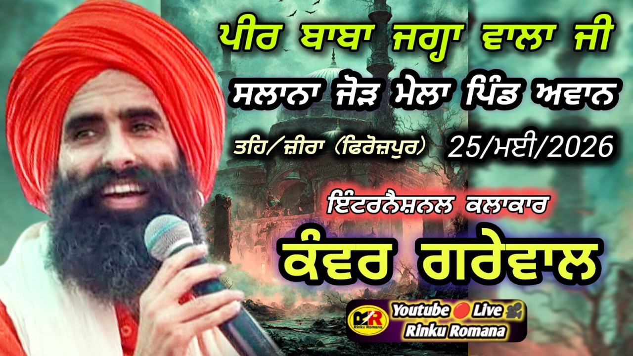 🔴LIVE KANWAR GREWAL | ਪਿੰਡ ਅਵਾਨ (ਫਿਰੋਜ਼ਪੁਰ) ਸੱਭਿਆਚਾਰਕ ਮੇਲਾ | 18 ਮਈ 2026 #live #mela