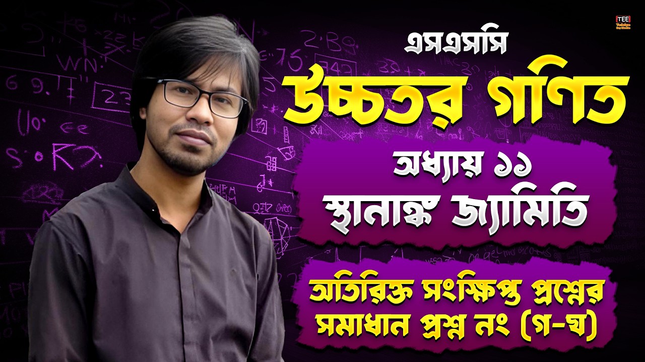 এসএসসি উচ্চতর গণিত | অধ্যায় ১১ | স্থানাঙ্ক জ্যামিতি | অতিরিক্ত সংক্ষিপ্ত প্রশ্নের সমাধান (গ-ঘ)