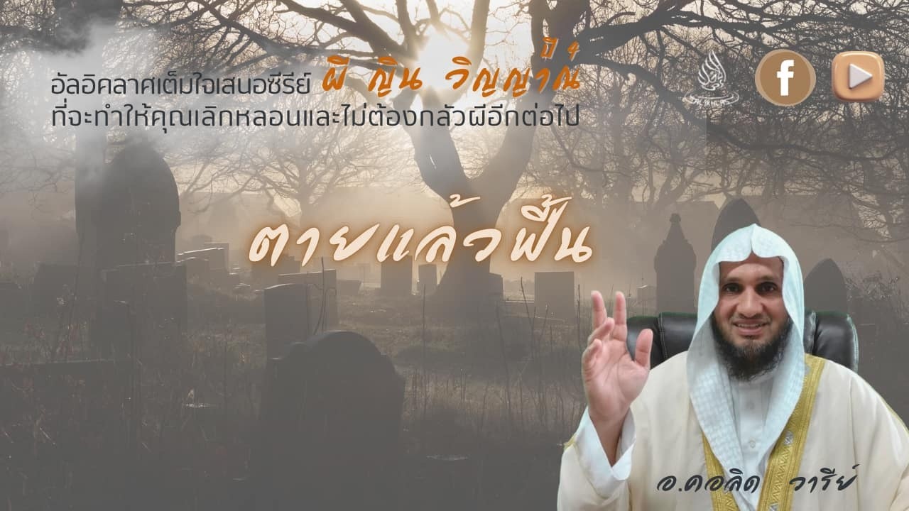 ตายแล้วฟื้น 2 | ผี ญิน วิญญาณ ปี 4 ตอนที่ 12 | อ.คอลิด วารีย์ และ คุณ ราชา นิสกุล