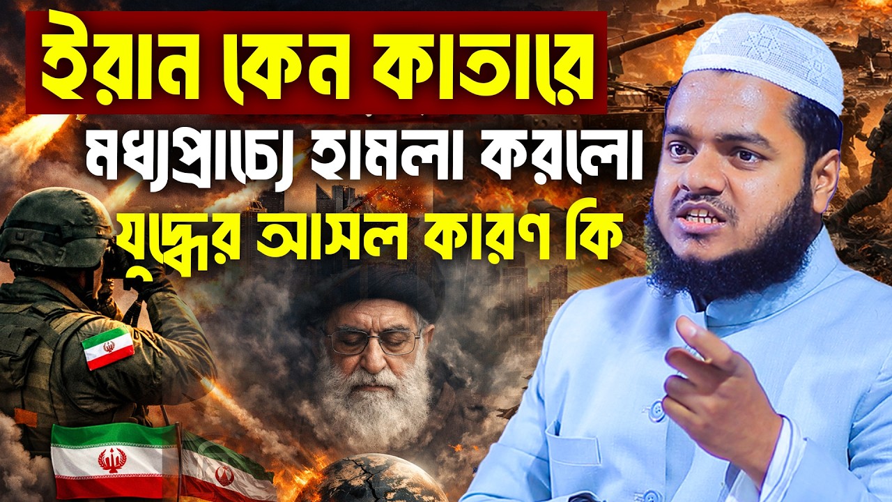 ই'রান কেন কাতারে মধ্যপ্রাচ্যে হা'মলা করলো জানলে অবাক হবেন যু'দ্ধের আসল কারণ কি│Abdullah New Waz