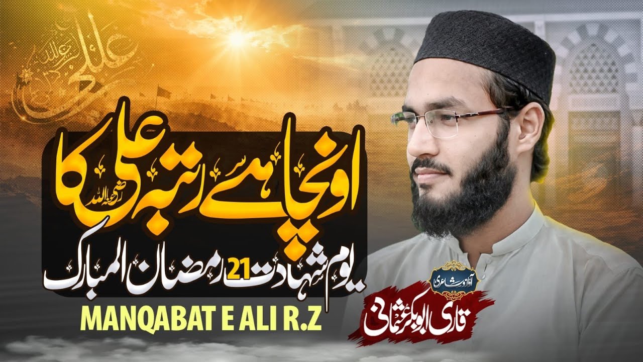 Ooncha Hai Rutba Ali Ka - Qari Abu Bakar Usmani - Usmani Naats Official