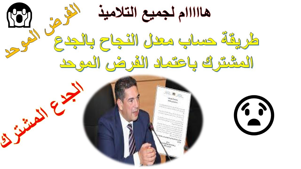طريقة حساب معدل النجاح بالجدع المشترك باعتماد الفرض الموحد