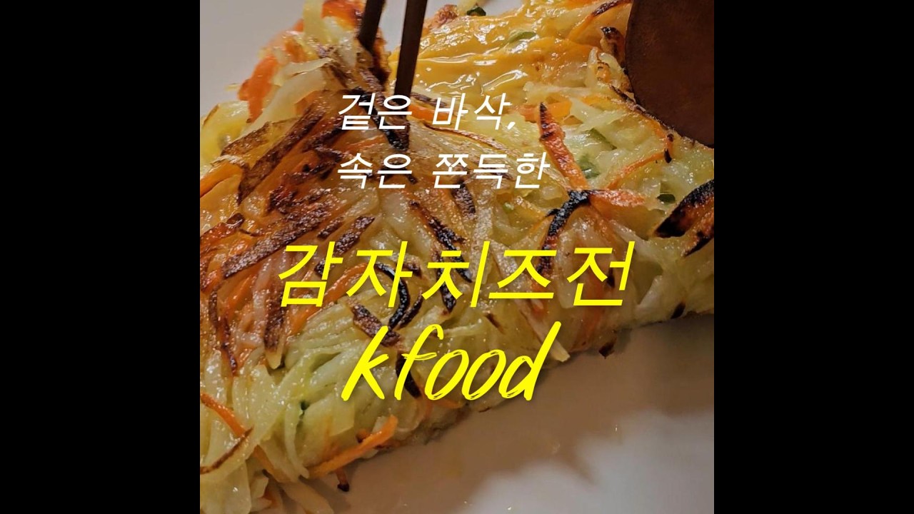 겉 바삭 속 쫀득 - 감자치즈전 (260319) #감자전 #감자치즈전 #치즈 #토함영상
