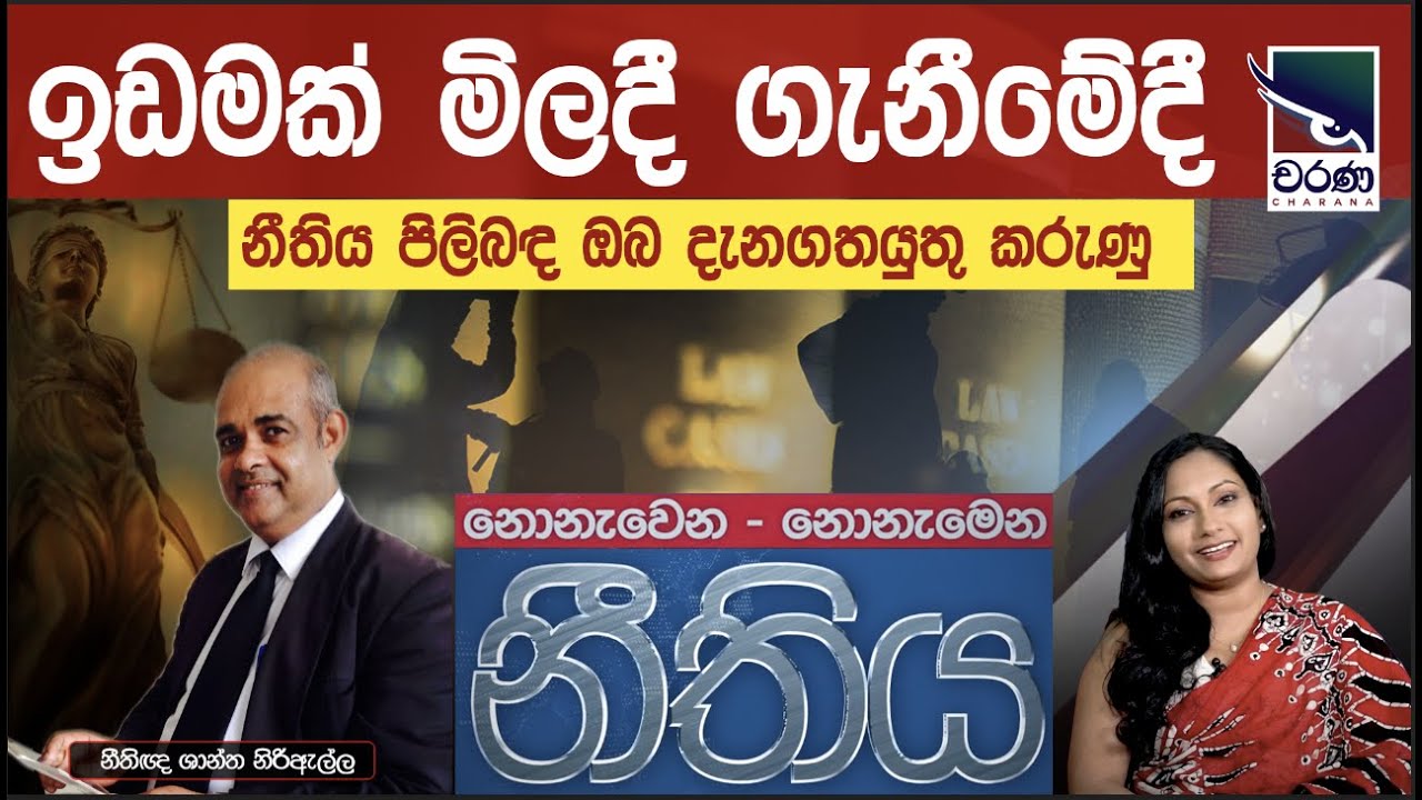 ඉඩමක් මිලදී ගැනීමේදී නීතිය පිලිබඳ ඔබ දැනගතයුතු කරුණු | When Buying Land