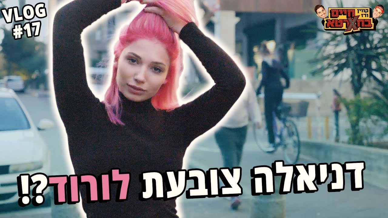 דניאלה צובעת לורוד?!