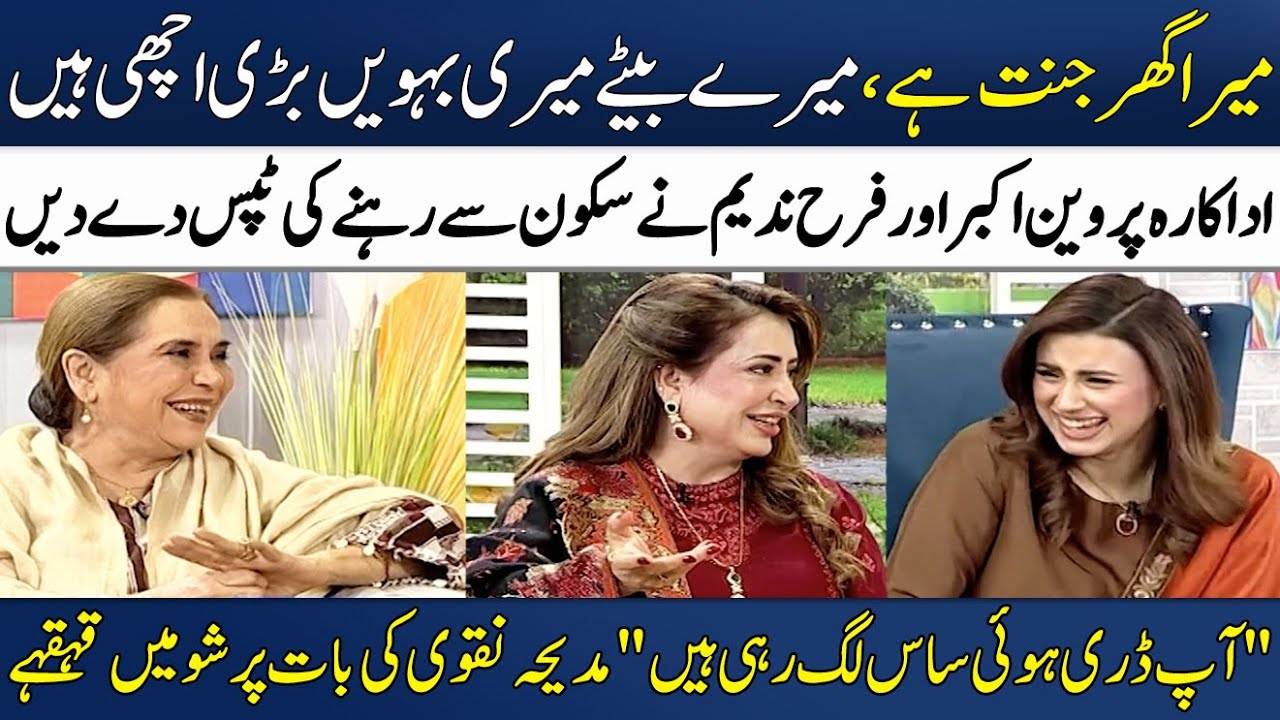 Mera Ghar Jannat Hai🏡 | Ghar Ka Sukoon! | Actress Parveen Akbar & Farah Nadeem | Madeha Naqvi