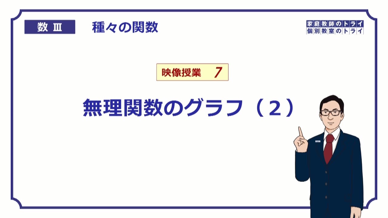 【高校　数学Ⅲ】　関数７　無理関数のグラフ２　（１８分）