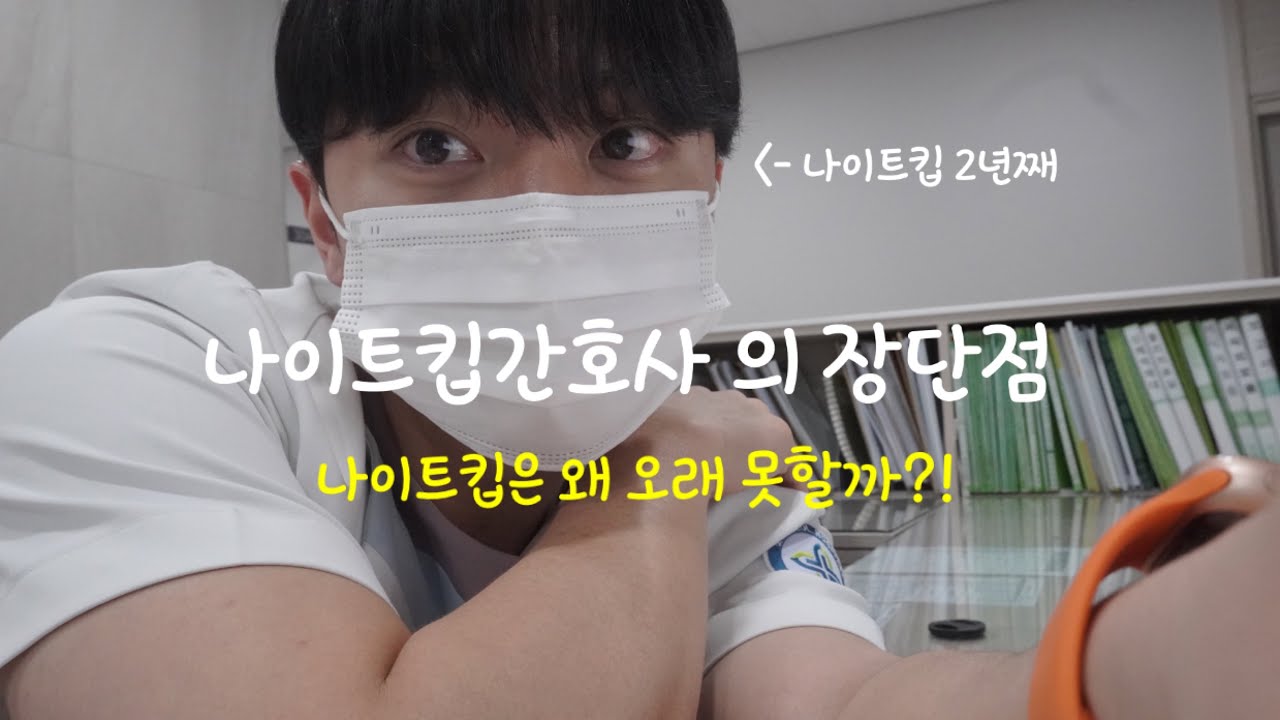 VLOG)4K 나이트킵2년차가 말하는 나이트전담 간호사의 장단점| 미스터나이팅게일|간호사브이로그|간호사|병원브이로그|요양병원간호사|남자간호사