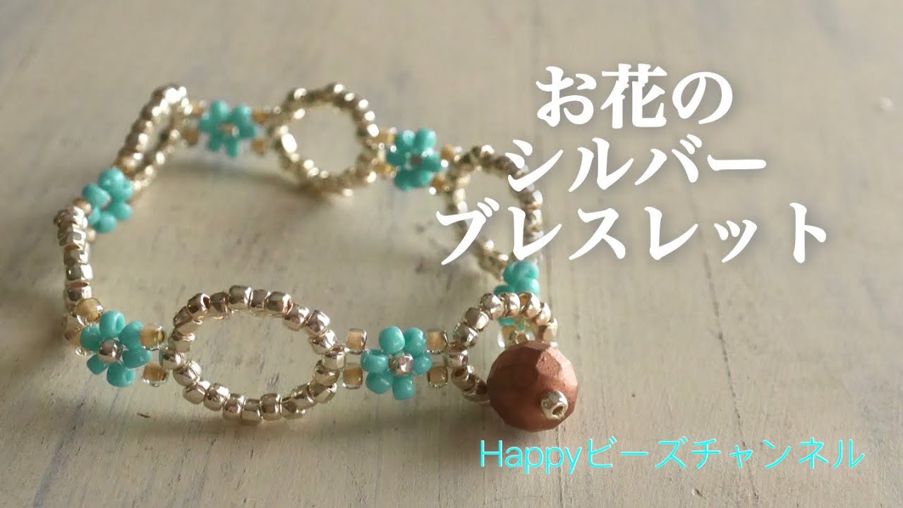 【簡単ビーズアクセサリー】お花のシルバーブレスレット/丸大ビーズ/テグスで作る/お花のリング/アレルギーフリー