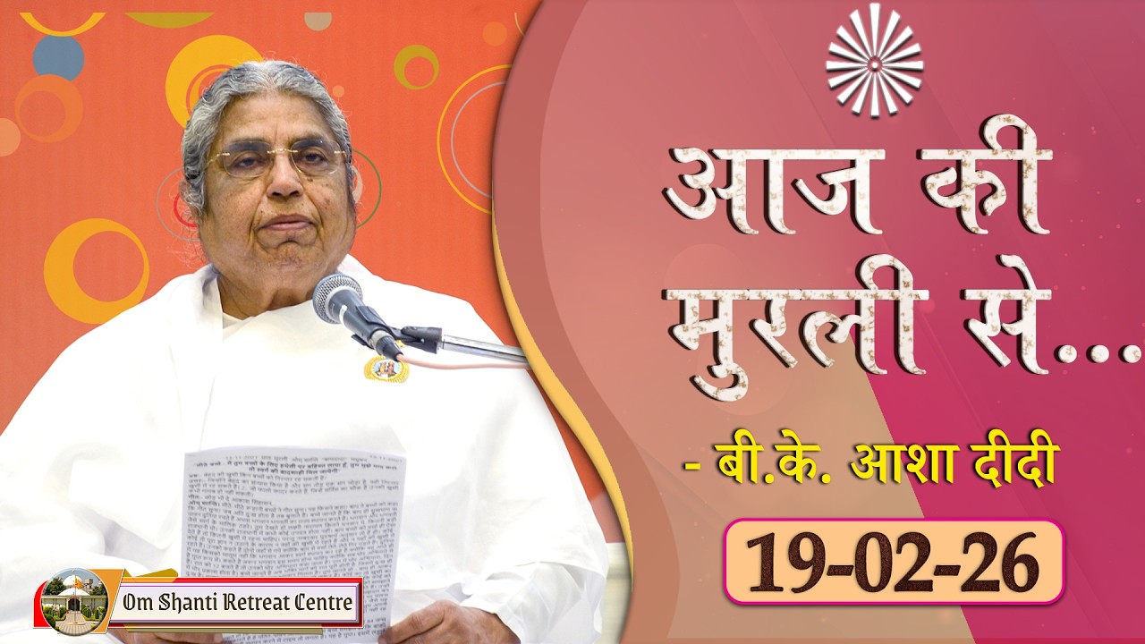 Aaj ki Murli se ... 19-02-2026 by BK Asha Didi from Om Shanti Retreat Centre, Delhi-NCR