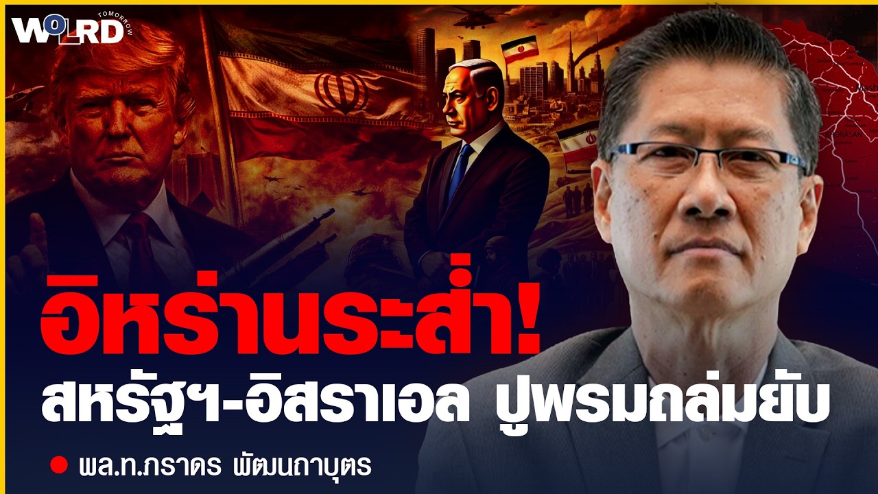 บุกเร็ว จบไว หรือจุดชนวนใหญ่? ดีลร้อนกลางตะวันออกกลาง