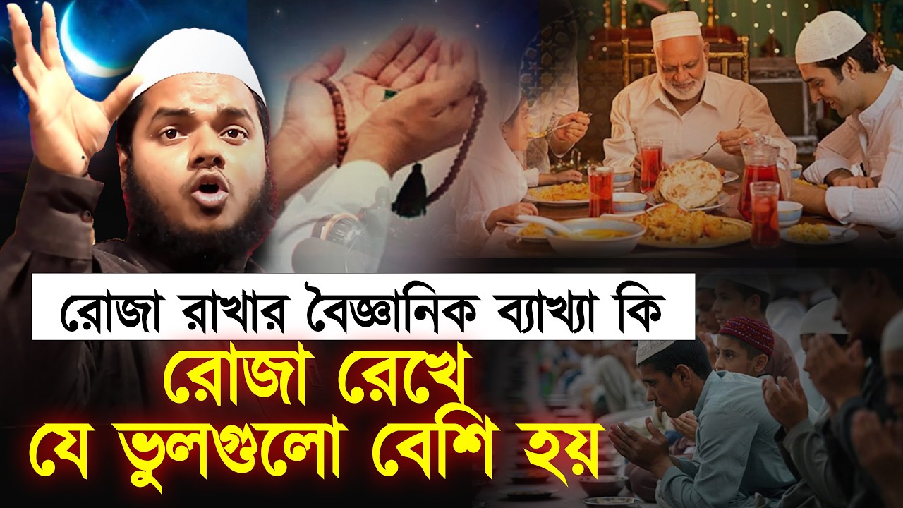রোজা রাখার বৈজ্ঞানিক ব্যাখ্যা কি❓ রোজা রেখে যে ভুলগুলো বেশি হয়❓ Abdullah bin abdur razzak