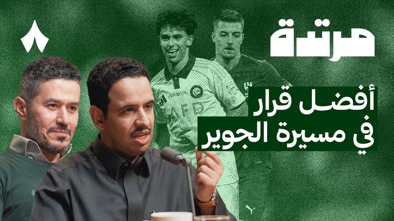 القادسية يُسقِط الأهلي والنصر يواصل انتصاراته | بودكاست مرتدة
