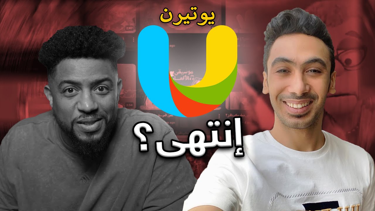 يوترن .. أول كلان عربي ! إيش صار له ؟؟