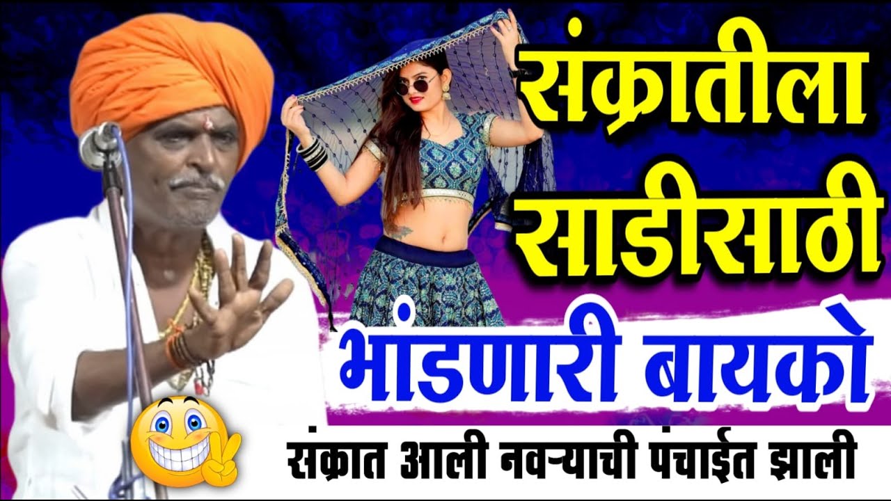 संक्रातीला साडीसाठी भांडणारी बायको | इंदोरीकर महाराज कॉमेडी कीर्तन | Indurikar Maharaj Comedy Kirtan