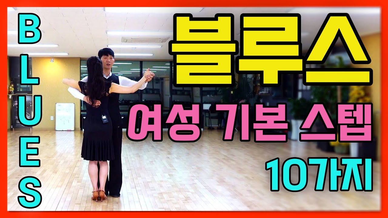 블루스 여성 기본 10가지 스텝 요청영상 #블루스 #기초 #기본 #스텝  #김원태 #최수인 #챔프댄스