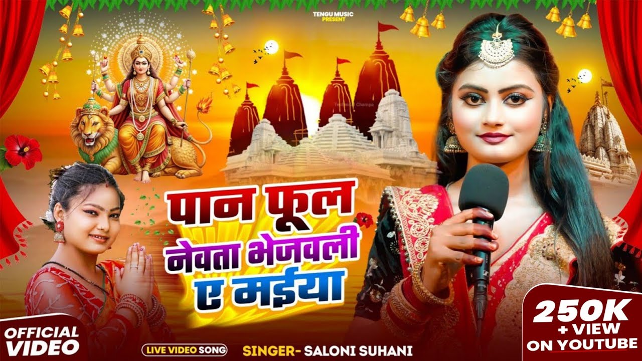 #Video देवी पचरा | पान फूल नेवता भेजवनी  | #Saloni Suhani  | Pan Ful Newta Bhejawni | Devi Geet 2025