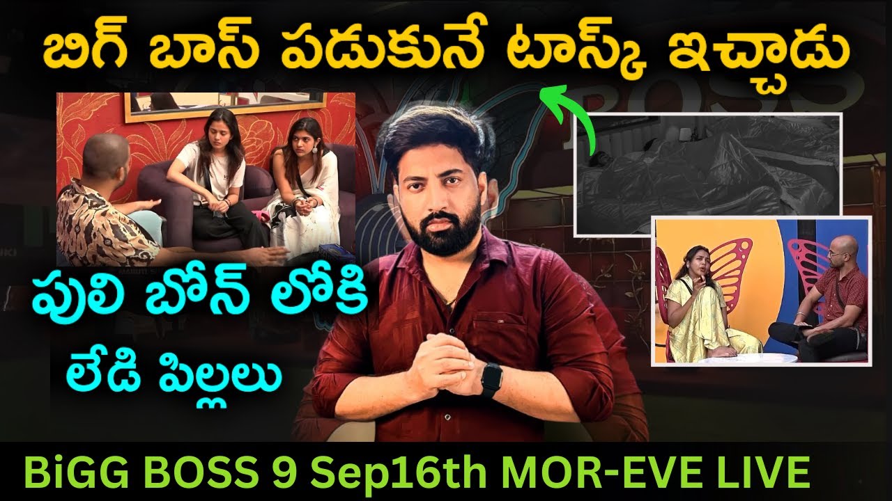 Morning To Evening Day 9 Live : Tanuja,Rithu And Hareesh | Bigg Boss Telugu 9 Review By Top Views2.0