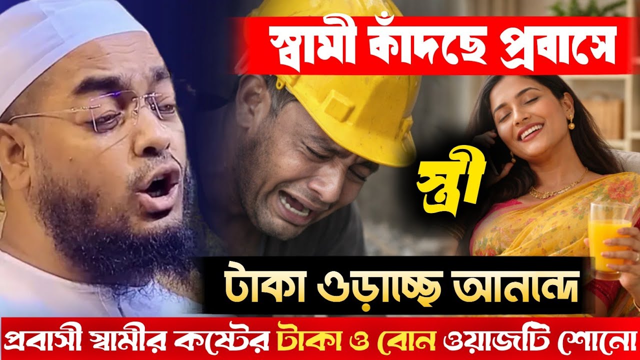  স্বামী কাঁদছে প্রবাসে স্ত্রী টাকা ওড়াচ্ছে আনন্দে প্রবাসী জীবন Hafizur Rahman Siddiqui 