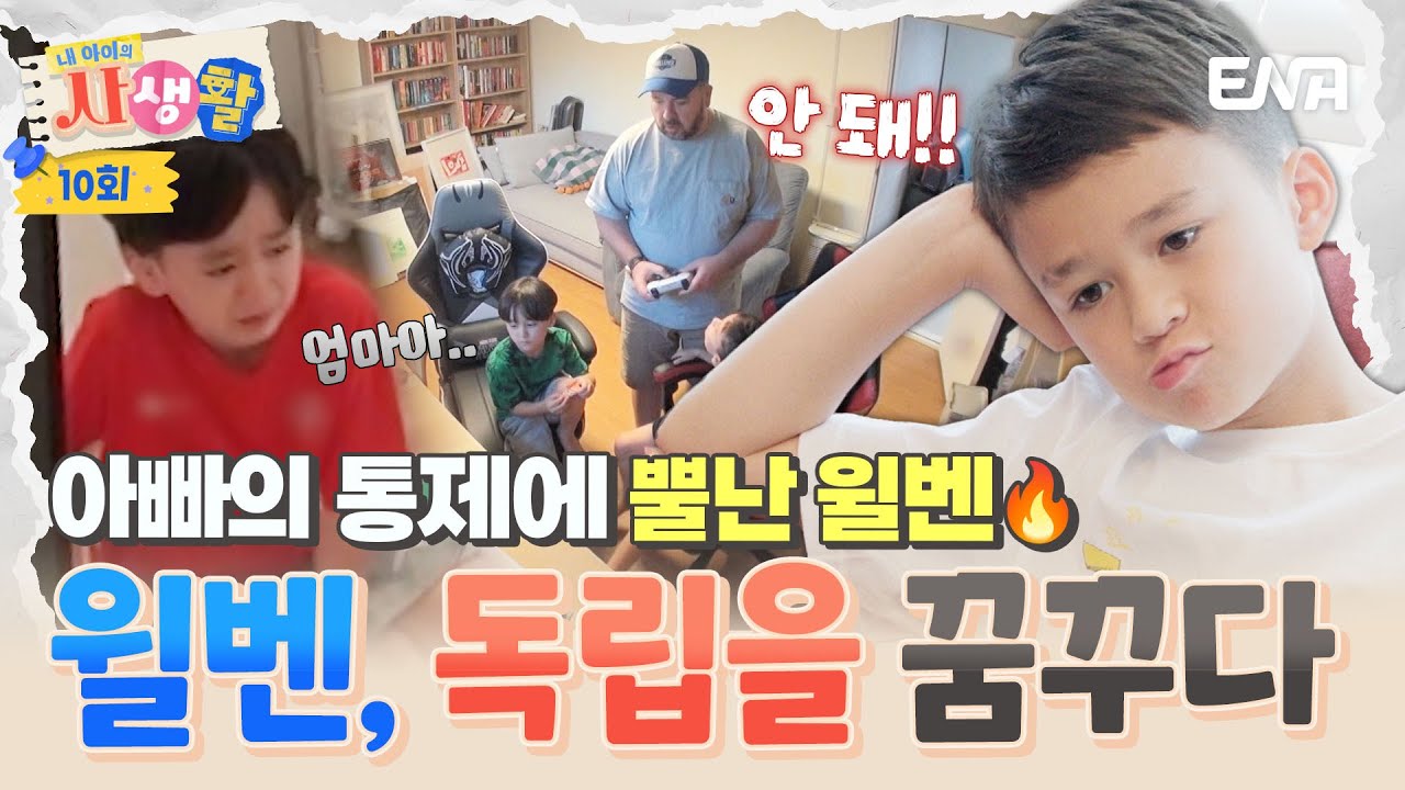 [#내아이의사생활] 게임 통제하는 샘 해밍턴에 윌벤형제 불만 폭발🔥 
